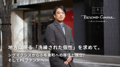 人材枯渇で「洗練された個性」が消失の危機に。エクイティ投資で地域の文化と歴史の継承に挑む／トパーズ・リージョナル・パートナーズ 宮田湧太様 インタビュー＜後編＞【BEYOND-CONSUL─元コンサルの生き方】
