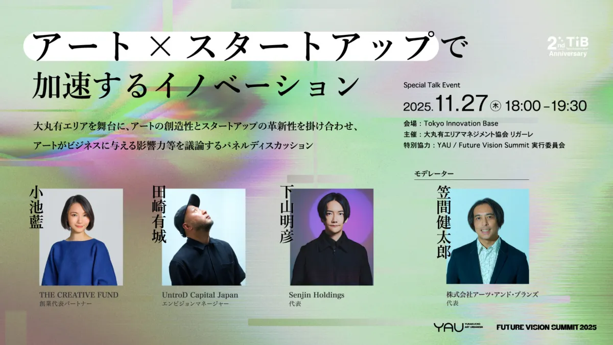 アーティストとアントレプレナーの「共通項」と「違い」とは──YAU SALON 番外編『アート×スタートアップで加速するイノベーション』より【EDGE】