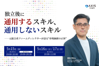 独立後に通用するスキル、通用しないスキル──元総合系ファームディレクターが語る”市場価値の正体”