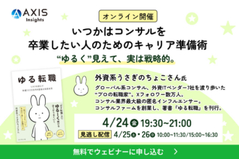 いつかはコンサルを卒業したい人のためのキャリア準備術 “ゆるく”見えて、実は戦略的。
