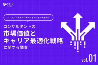 【2026年調査】コンサルタントの「市場価値」に潜む罠。67%が抱く社内評価との乖離と、採用側が抱く“本音”の懸念とは