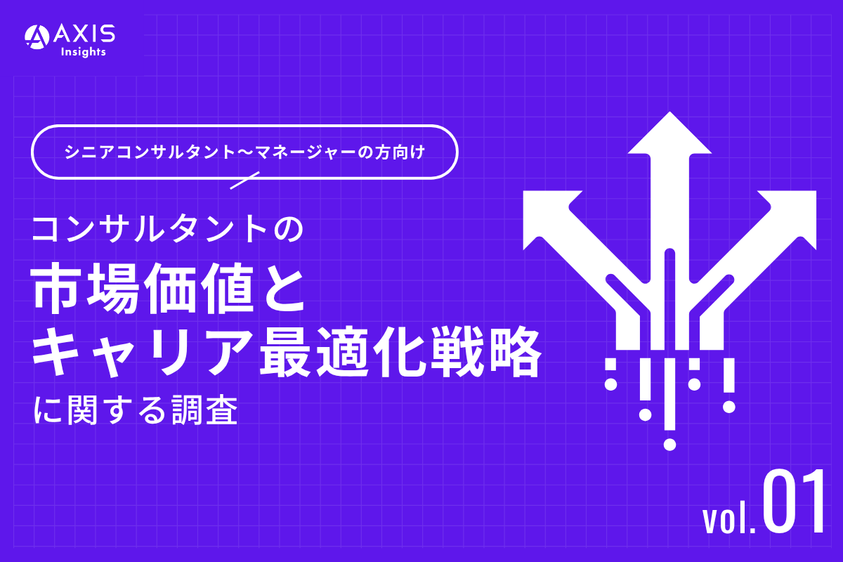 【2026年調査】コンサルタントの「市場価値」に潜む罠。67%が抱く社内評価との乖離と、採用側が抱く“本音”の懸念とは