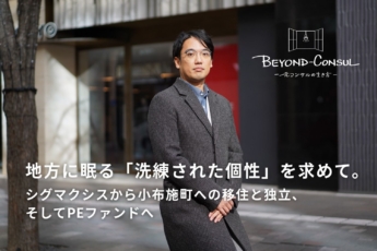 人材枯渇で「洗練された個性」が消失の危機に。エクイティ投資で地域の文化と歴史の継承に挑む／トパーズ・リージョナル・パートナーズ 宮田湧太様 インタビュー＜後編＞【BEYOND-CONSUL─元コンサルの生き方】