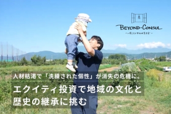 地方に眠る「洗練された個性」を求めて。シグマクシスから小布施町への移住と独立、そしてPEファンドへ／トパーズ・リージョナル・パートナーズ 宮田湧太様 インタビュー＜前編＞【BEYOND-CONSUL─元コンサルの生き方─】