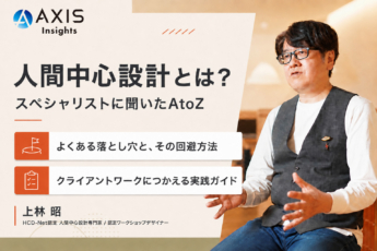 人間中心設計とは？スペシャリストに聞いたAtoZ──よくある落とし穴と、その回避方法