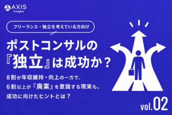 ポストコンサルの「独立」は成功か？ 8割が年収維持・向上の一方で、6割以上が「廃業」を意識する現実も。成功に向けたヒントとは？
