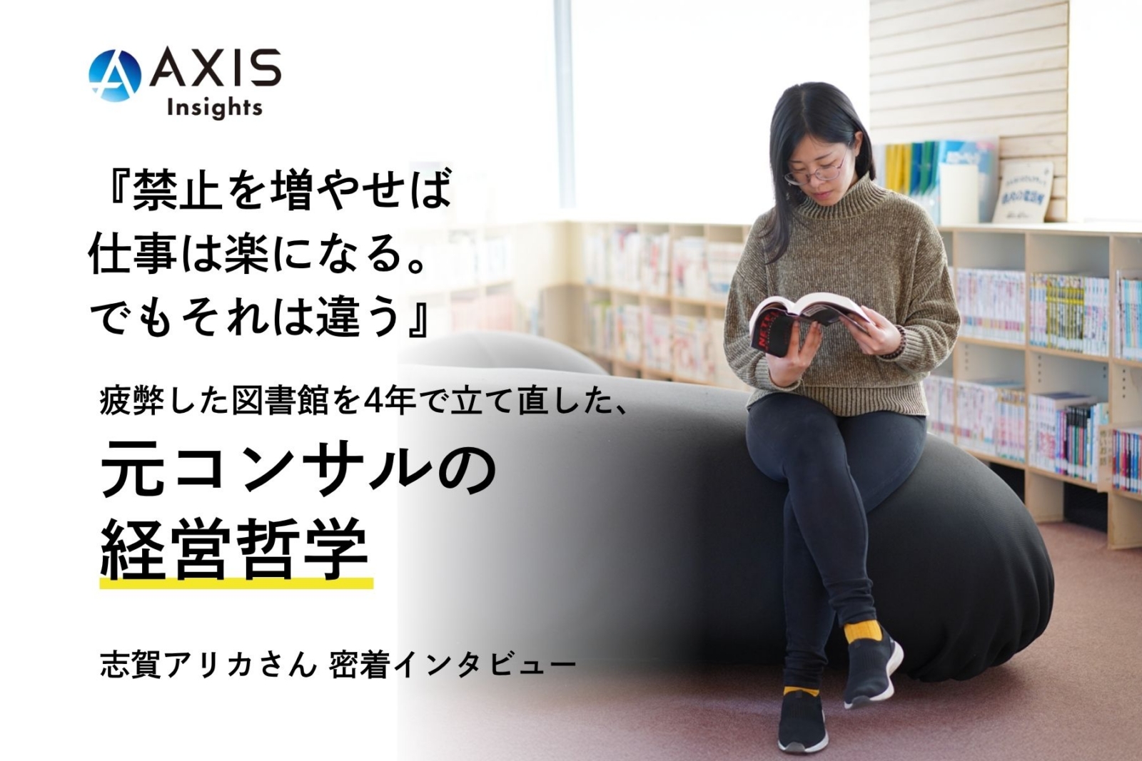 「禁止を増やせば仕事は楽になる。でもそれは違う」疲弊した図書館を4年で立て直した元コンサルの経営哲学／志賀アリカ様 インタビュー 後編【PHILOSOPHY─経営者の思考とキャリア─】