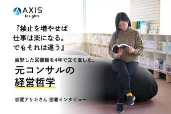 「禁止を増やせば仕事は楽になる。でもそれは違う」疲弊した図書館を4年で立て直した元コンサルの経営哲学／志賀アリカ様 インタビュー 後編【PHILOSOPHY─経営者の思考とキャリア─】
