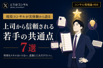 上司から信頼される若手コンサルタントの共通点7選