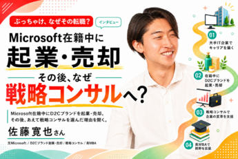 【ぶっちゃけ、なぜその転職？】Microsoft在籍中にD2Cブランドを起業・売却。その後、なぜあえての「戦略コンサル転職」だったのか。