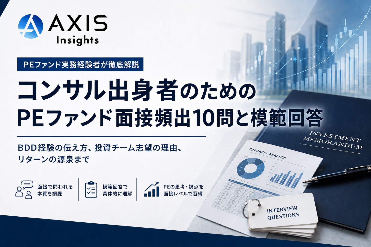 PEファンド「面接頻出10問」と「模範回答」【コンサル出身者必読】