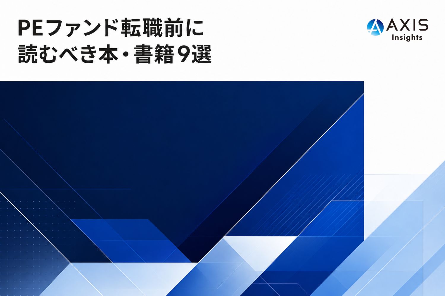 PEファンド転職前に読むべき本・書籍9選
