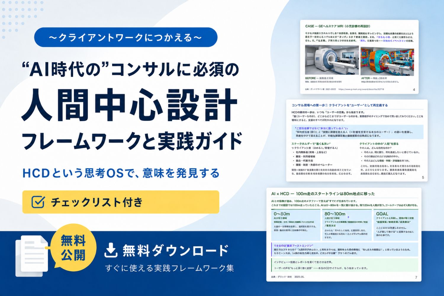 “AI時代の”コンサルに必須の【人間中心設計フレームワークと実践ガイド】