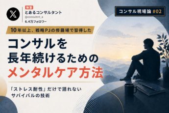 コンサルを長年続けるためのメンタルケア方法──「ストレス耐性」だけで語れないサバイバルの技術【業界歴20年以上の実践例】