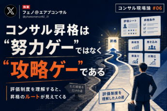 コンサル業界の「昇格」というゲームを攻略する方法