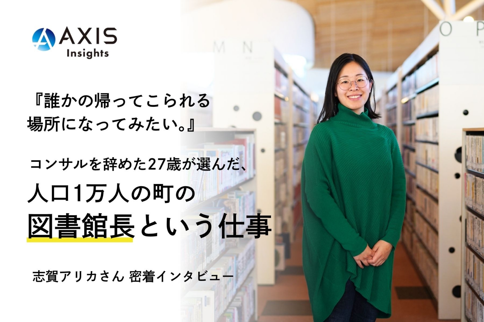 「誰かの帰ってこられる場所になってみたい」コンサルを辞めた27歳が選んだ、人口1万人の町の図書館長という仕事／志賀アリカ様 インタビュー前編【PHILOSOPHY─経営者の思考とキャリア─】