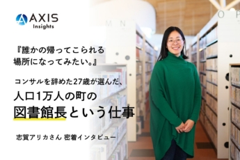 「誰かの帰ってこられる場所になってみたい」コンサルを辞めた27歳が選んだ、人口1万人の町の図書館長という仕事／志賀アリカ様 インタビュー前編【PHILOSOPHY─経営者の思考とキャリア─】