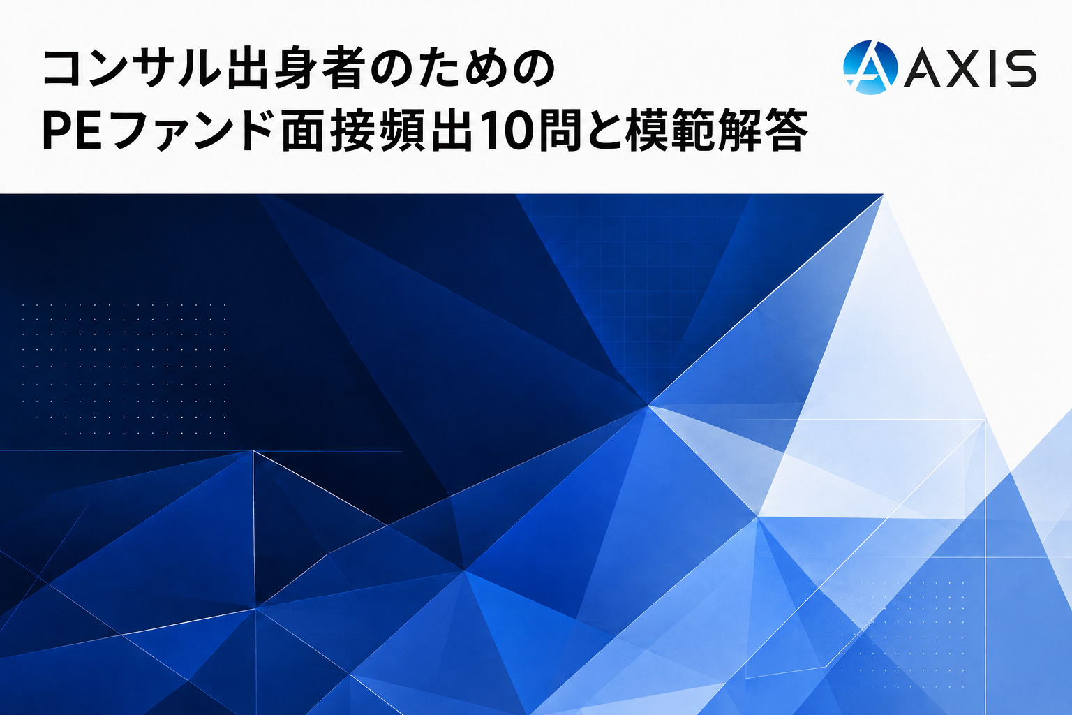 コンサル出身者のための「PEファンド面接頻出10問」と「模範解答」
