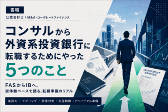 コンサルから外資系投資銀行に転職するためにやった5つのこと【体験談】