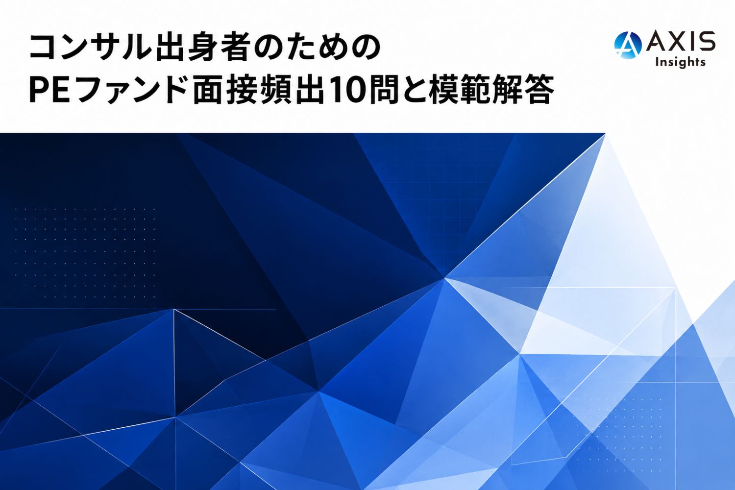 コンサル出身者のための「PEファンド面接頻出10問」と「模範解答」
