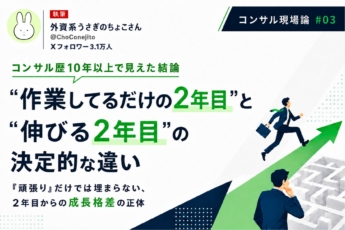 “作業してるだけのコンサル2年目”と“伸びる2年目”、決定的な違いは何か？【コンサル歴10年以上で見えた結論】