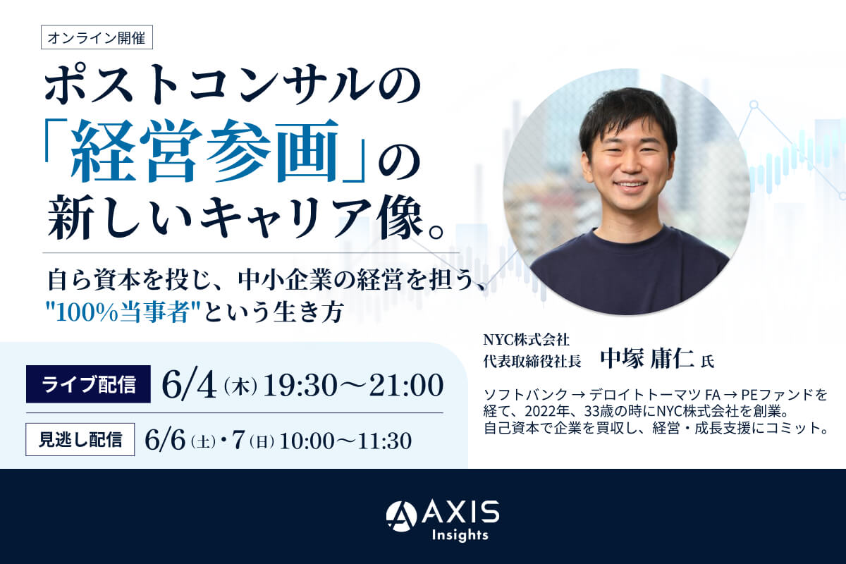 ポストコンサルの『経営参画』の新しいキャリア像／自ら資本を投じ、中小企業の経営を担う、“100%当事者”という生き方