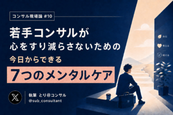 若手コンサルが心をすり減らさないための──今日からできる7つのメンタルケア