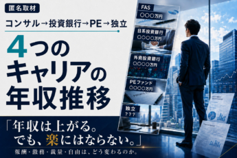 コンサル→投資銀行→PE→独立。4つのキャリアの年収推移【匿名取材】