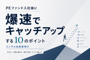 PEファンド入社後に爆速でキャッチアップする10のポイント【コンサル向け】