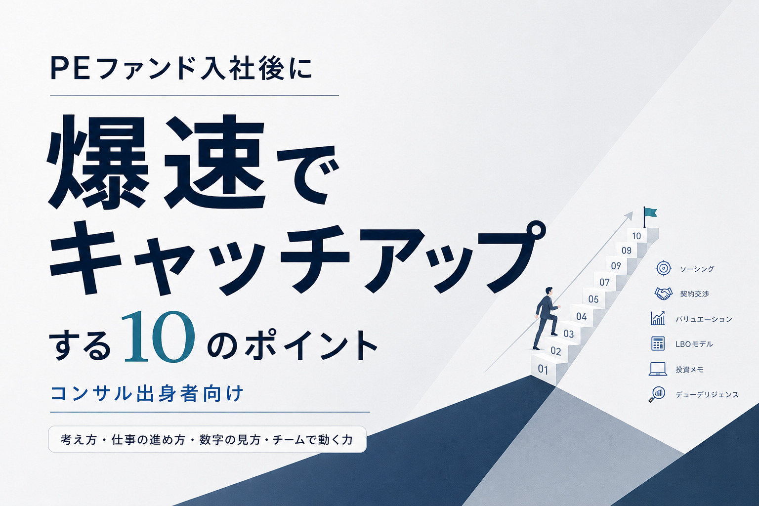 PEファンド入社後に爆速でキャッチアップする10のポイント【コンサル向け】