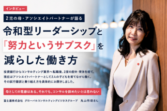 【2児の母・アソシエイトパートナーが語る】令和型リーダーシップと「努力というサブスク」を減らした働き方