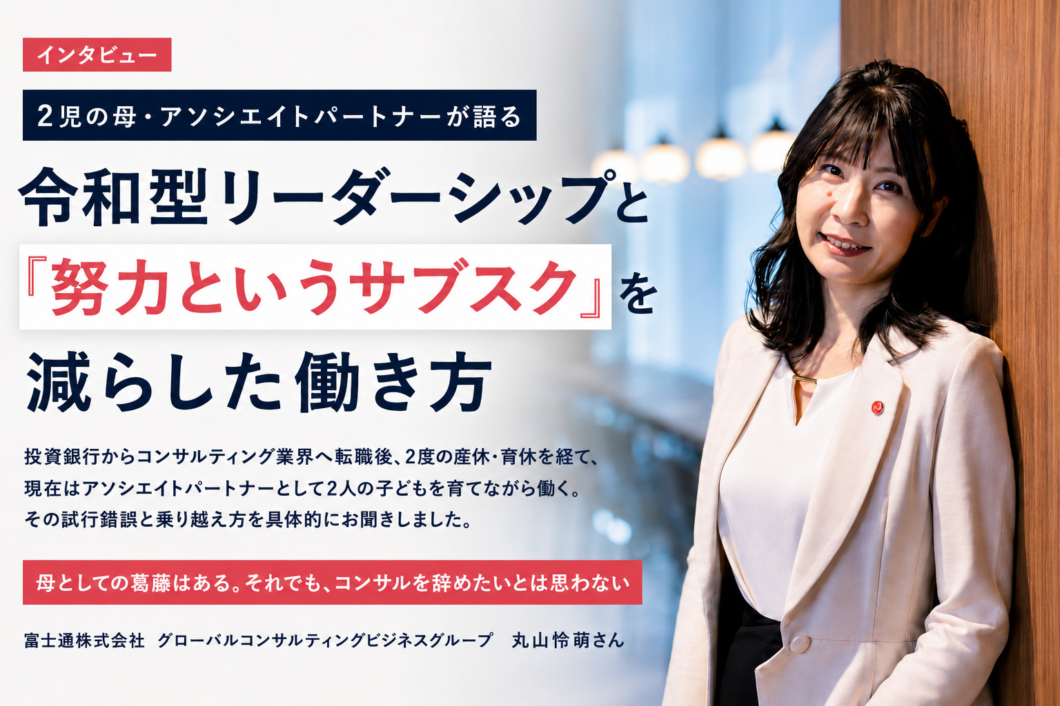 【2児の母・アソシエイトパートナーが語る】令和型リーダーシップと「努力というサブスク」を減らした働き方