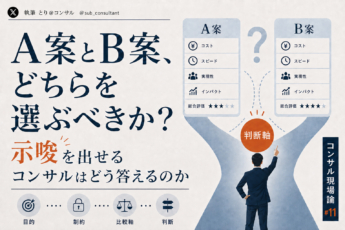「A案とB案、どちらを選ぶべきか」に、示唆を出せるコンサルはどう答えるのか