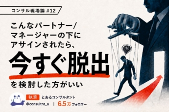 こんなパートナー/マネージャーの下にアサインされたら、今すぐ脱出を検討した方がいい