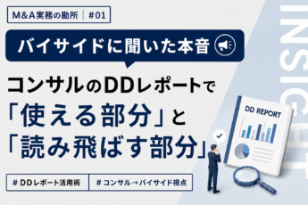 コンサルのDDレポートで「使える部分」と「読み飛ばす部分」【バイサイドの本音】
