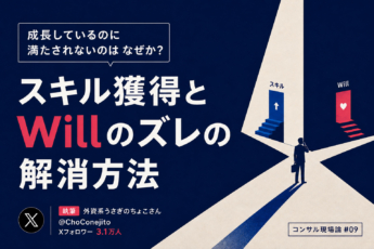 「成長しているのに満たされない」のはなぜか。スキル獲得とWillのズレの解消方法