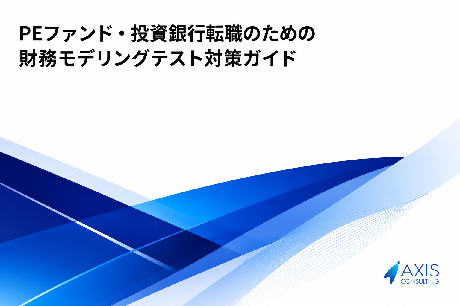 PEファンド・投資銀行転職のための財務モデリングテスト対策ガイド