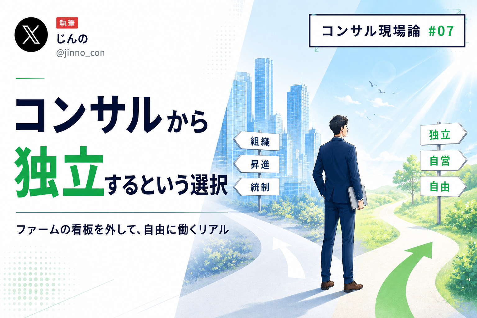 コンサルを辞めて独立する前に、知っておくべき現実