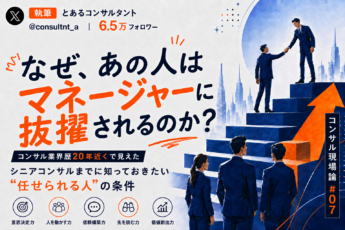 なぜ、あの人はマネージャーに抜擢されるのか。シニアコンサルまでに知っておきたい“任せられる人”の条件
