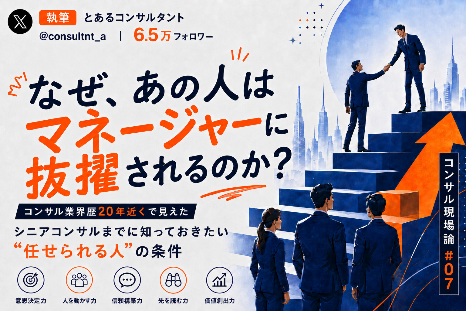 なぜ、あの人はマネージャーに抜擢されるのか。シニアコンサルまでに知っておきたい“任せられる人”の条件