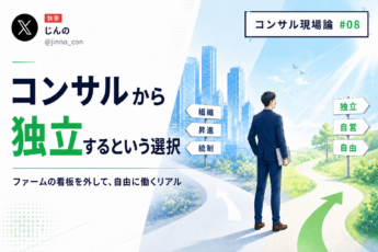 コンサルを辞めて独立する前に、知っておくべき現実