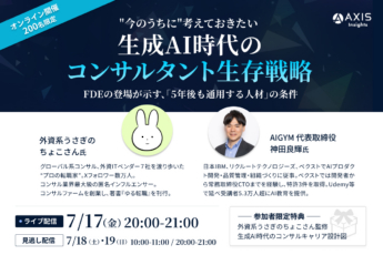 “今のうちに”考えておきたい 生成AI時代のコンサルタント生存戦略─FDEの登場が示す、「5年後も通用する人材」の条件