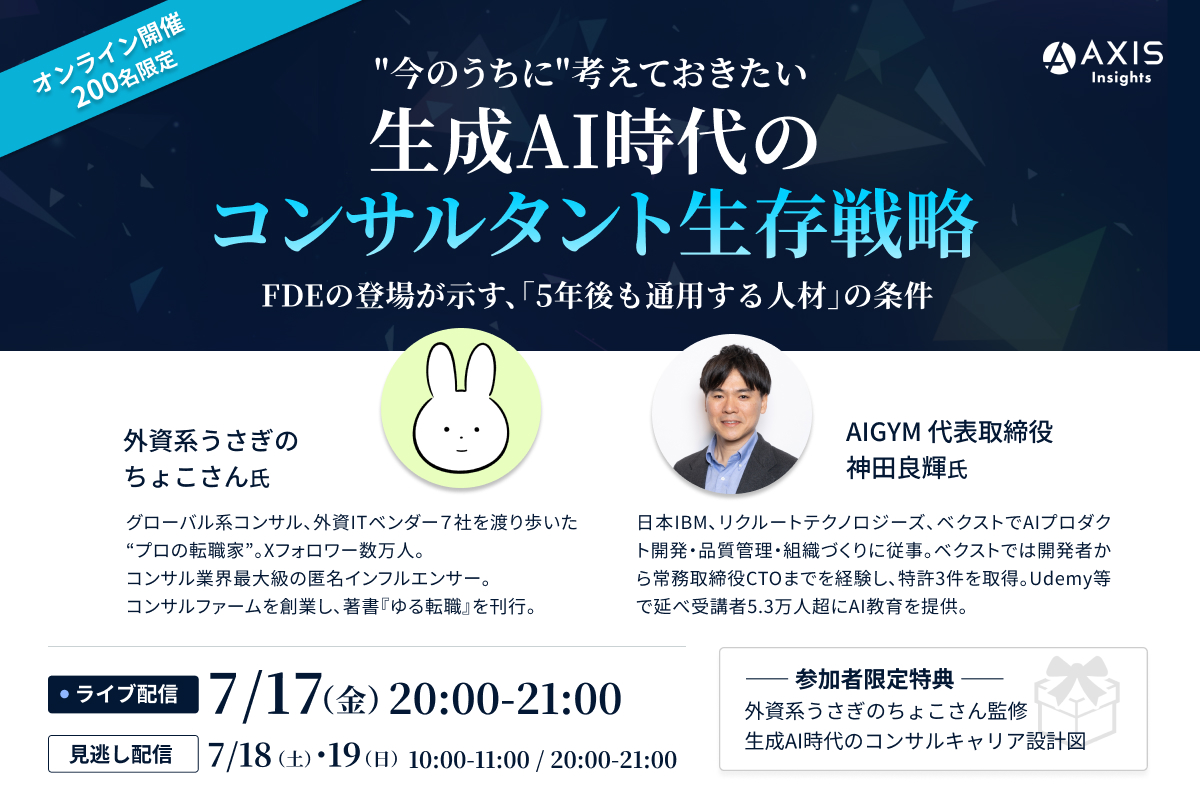 【ウェビナー】”今のうちに”考えておきたい 生成AI時代のコンサルタント生存戦略─FDEの登場が示す、「5年後も通用する人材」の条件