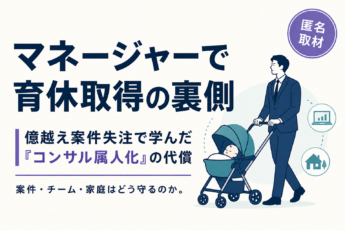 マネージャーで育休取得の裏側。億越え案件失注で学んだ「コンサル属人化の代償」【匿名取材】
