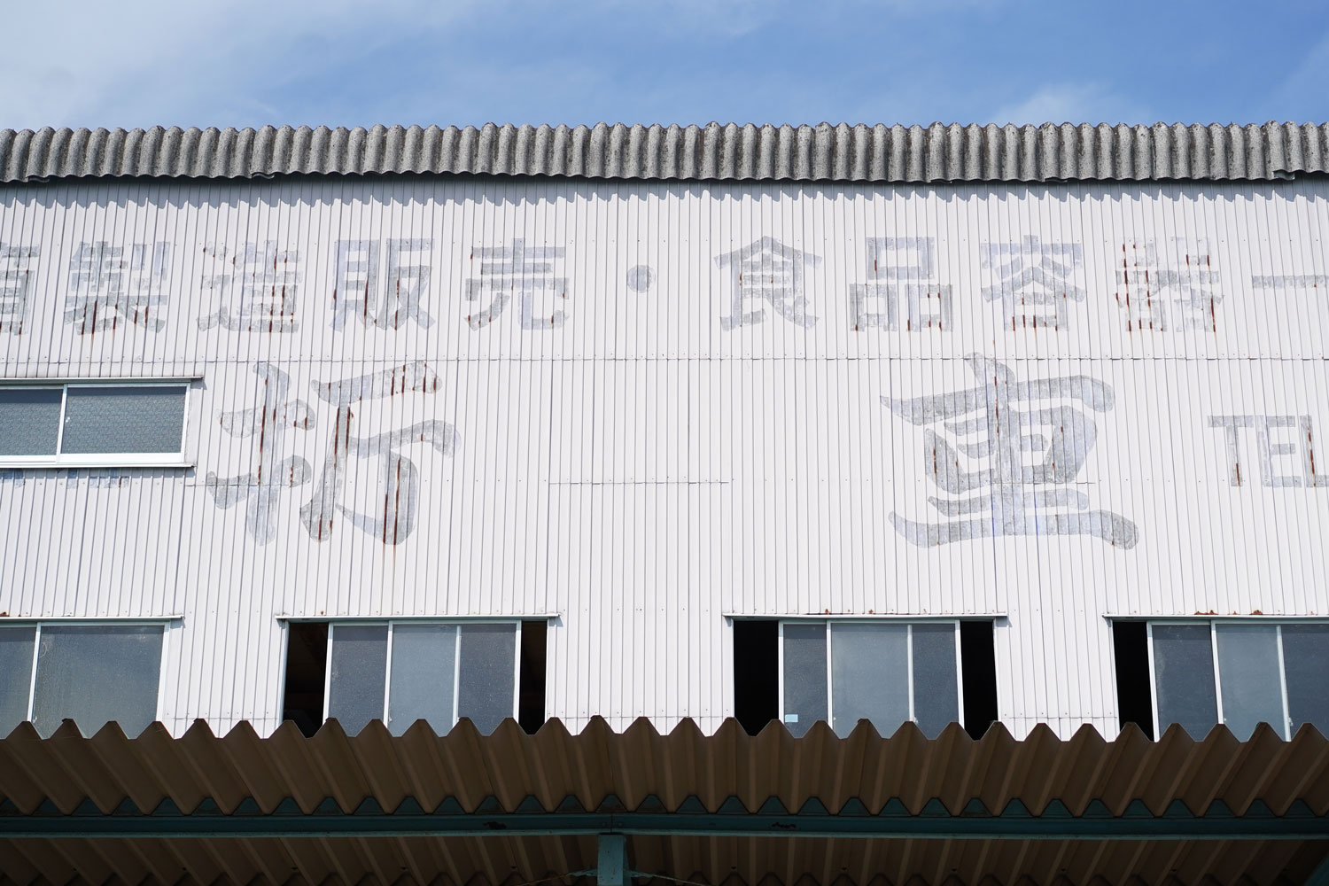 折重工場