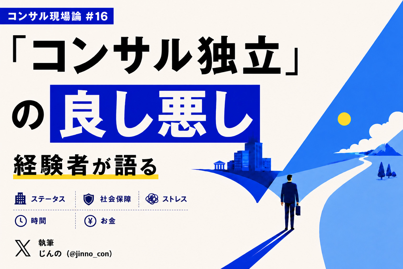 経験者が語る「コンサルで独立することの良し悪し」【ステータス/社会的保障/ストレス/時間/お金】