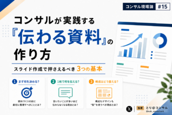 コンサルが実践する「伝わる資料」の作り方｜スライド作成で押さえるべき3つの基本