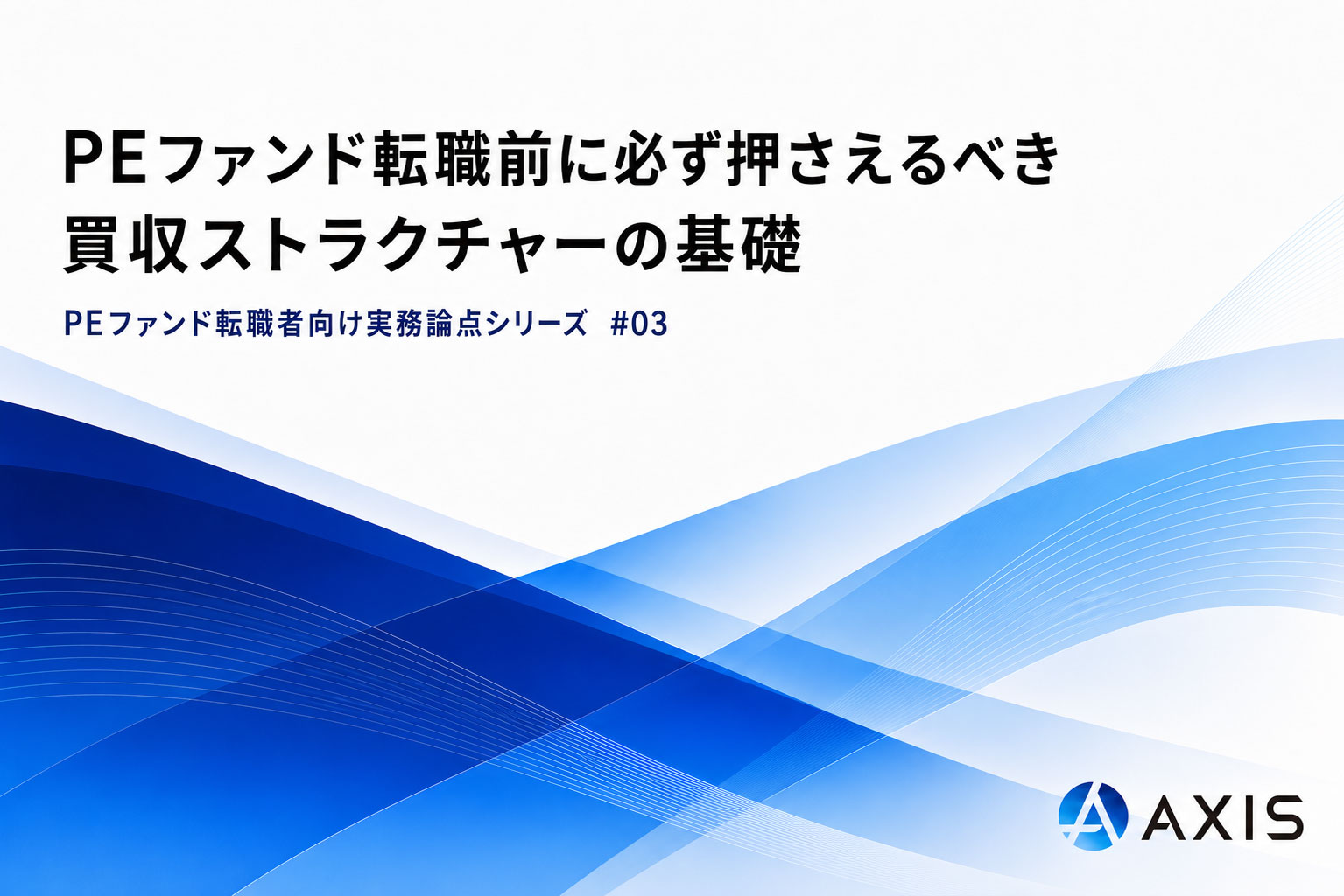 PEファンド転職前に必ず押さえるべき「買収ストラクチャーの基礎」