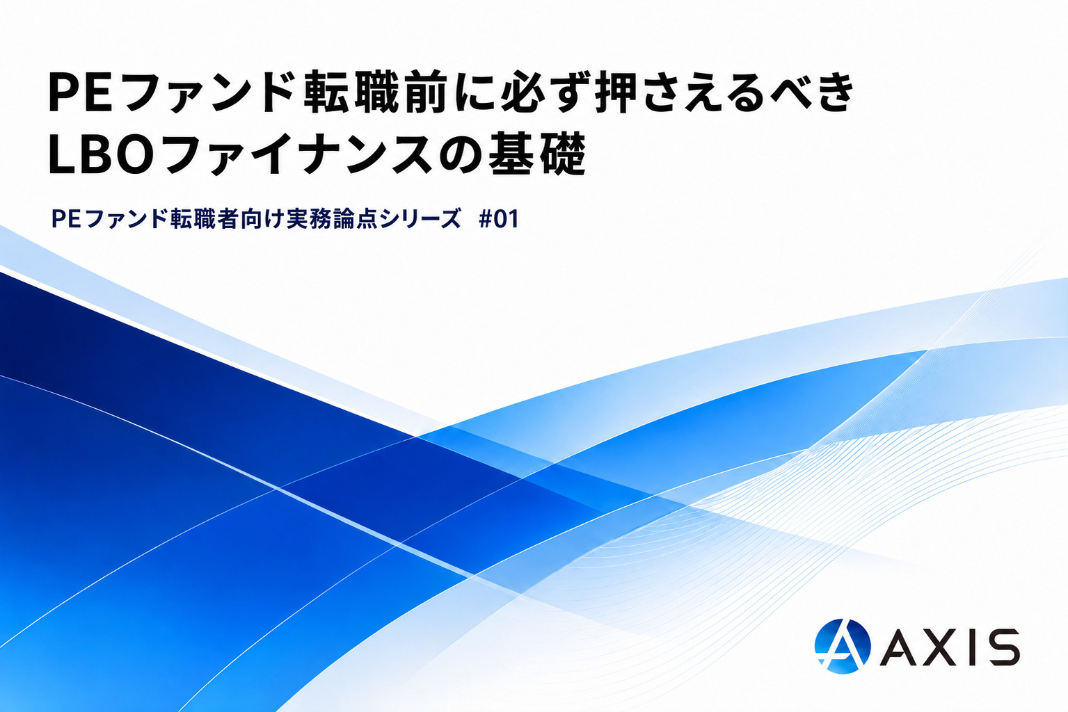 PEファンド転職前に必ず押さえるべき「LBOファイナンスの基礎」