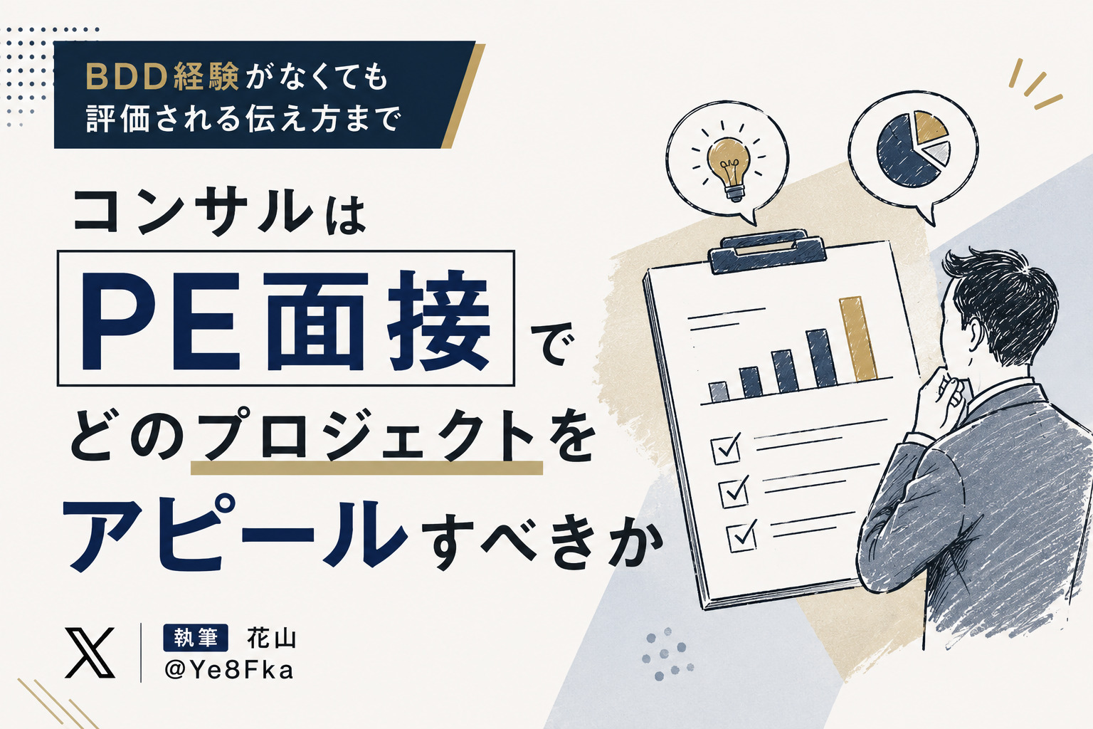 PEファンドの面接では、どのようなコンサルティングプロジェクト経験をアピールするべきか